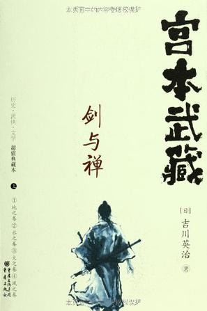 宫本武藏：剑与禅